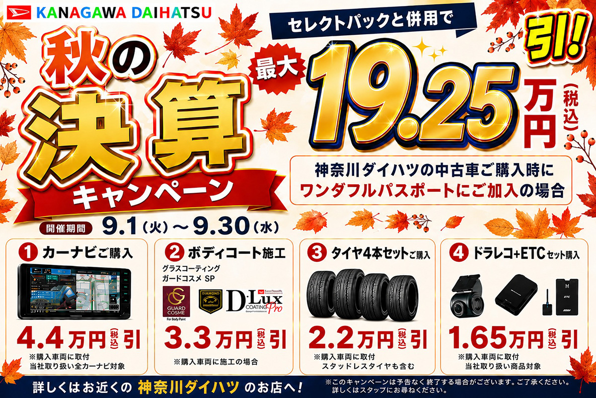 秋の決算キャンペーン